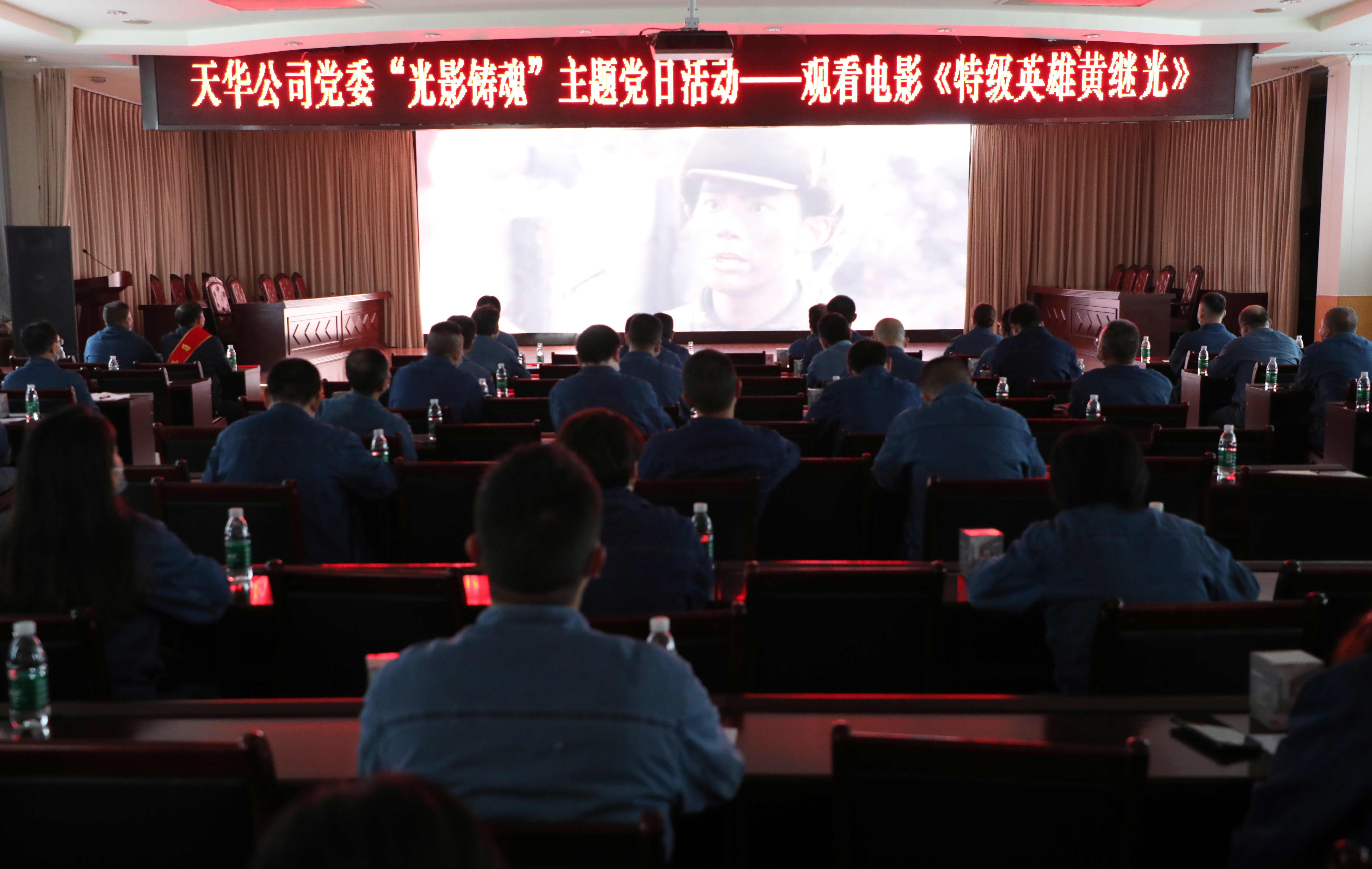 公司党委开展“光影铸魂”主题党日活动，集中观看影片《特级英雄黄继光》