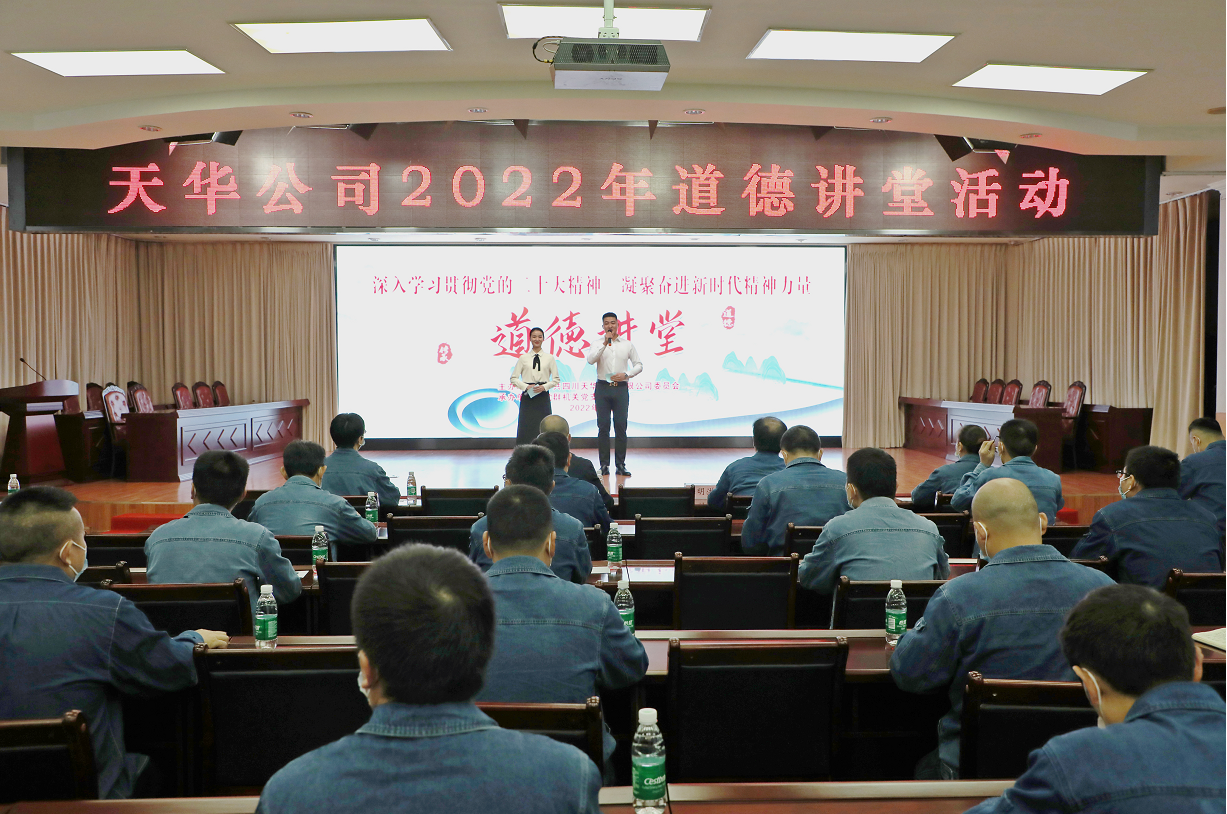 公司党委开展道德讲堂活动，凝聚崇德向善力量