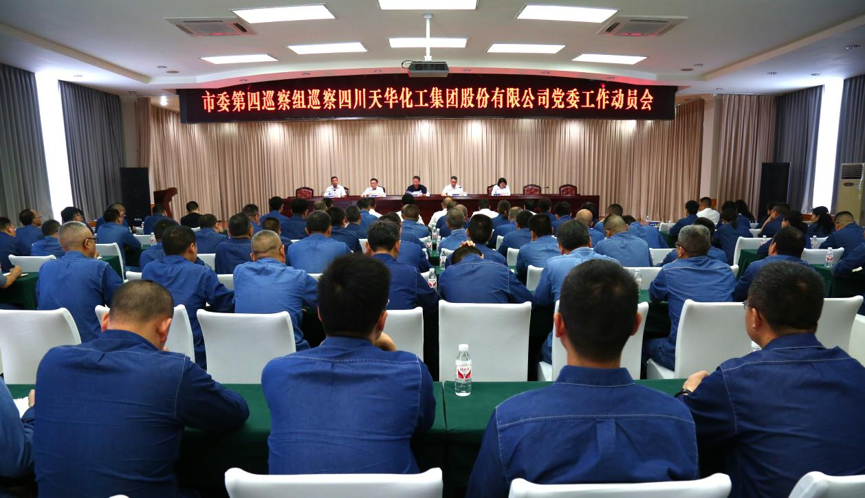 市委第四巡察组巡察四川凯发k8国际化工集团 股份有限公司党委工作动员会召开
